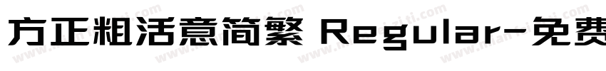 方正粗活意简繁 Regular字体转换